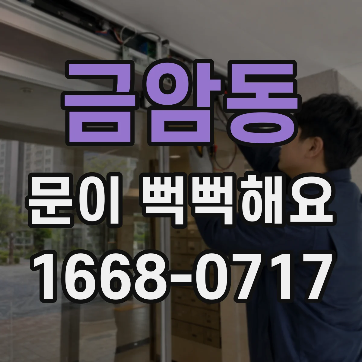 금암동 문이 뻑뻑해요