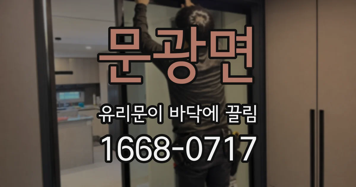 문광면 유리문이 바닥에 끌림