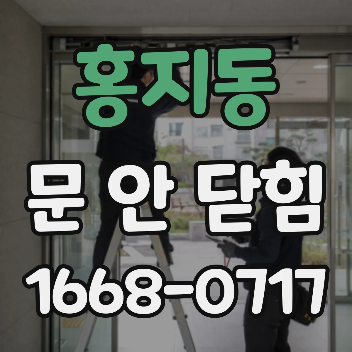 홍지동 문 안 닫힘