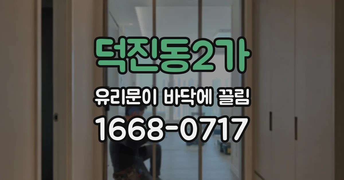 덕진동2가 유리문이 바닥에 끌림