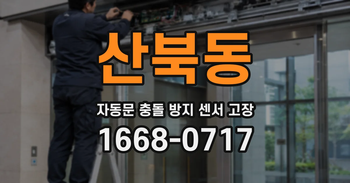 산북동 자동문 충돌 방지 센서 고장