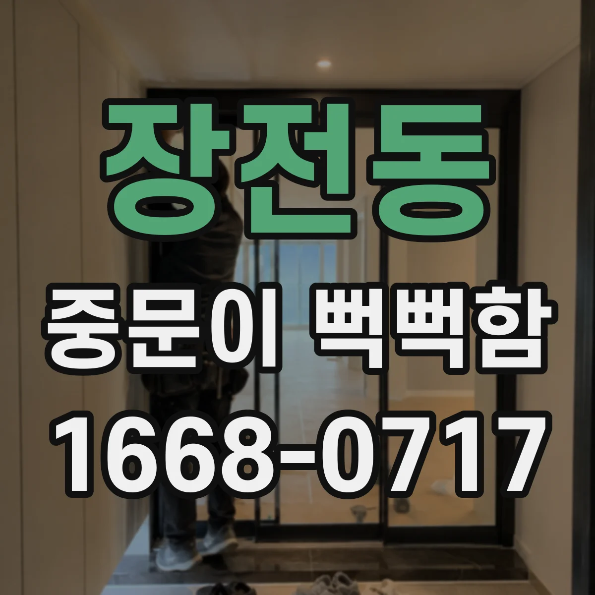 장전동 중문이 뻑뻑함