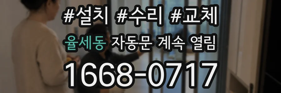율세동 자동문 계속 열림