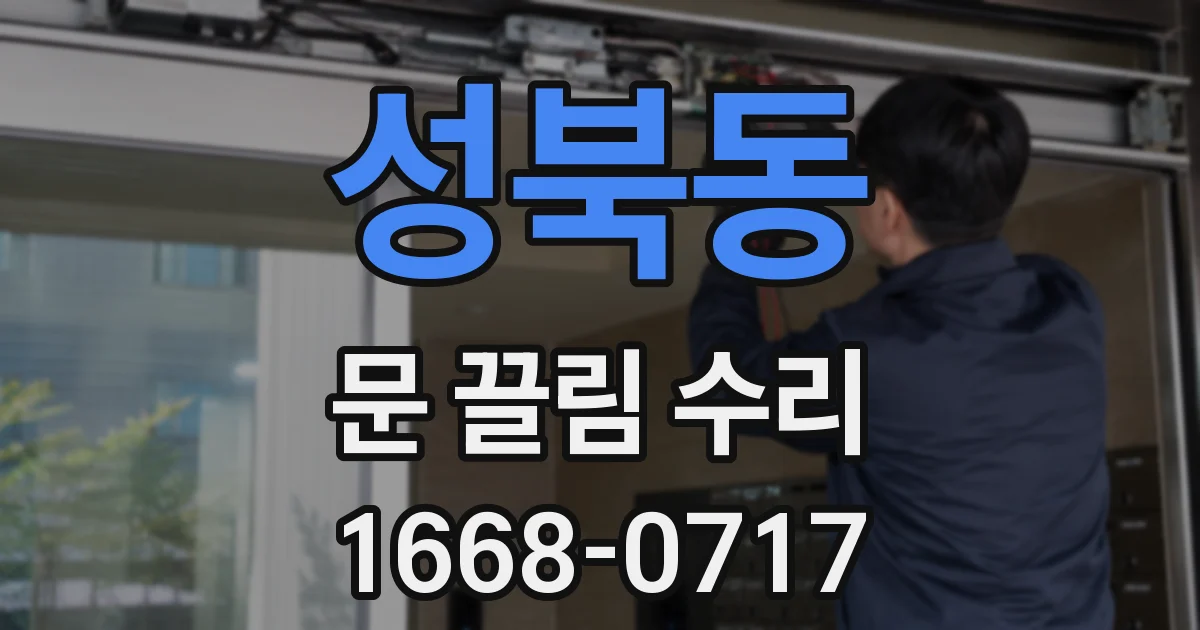 성북동 문 끌림 수리