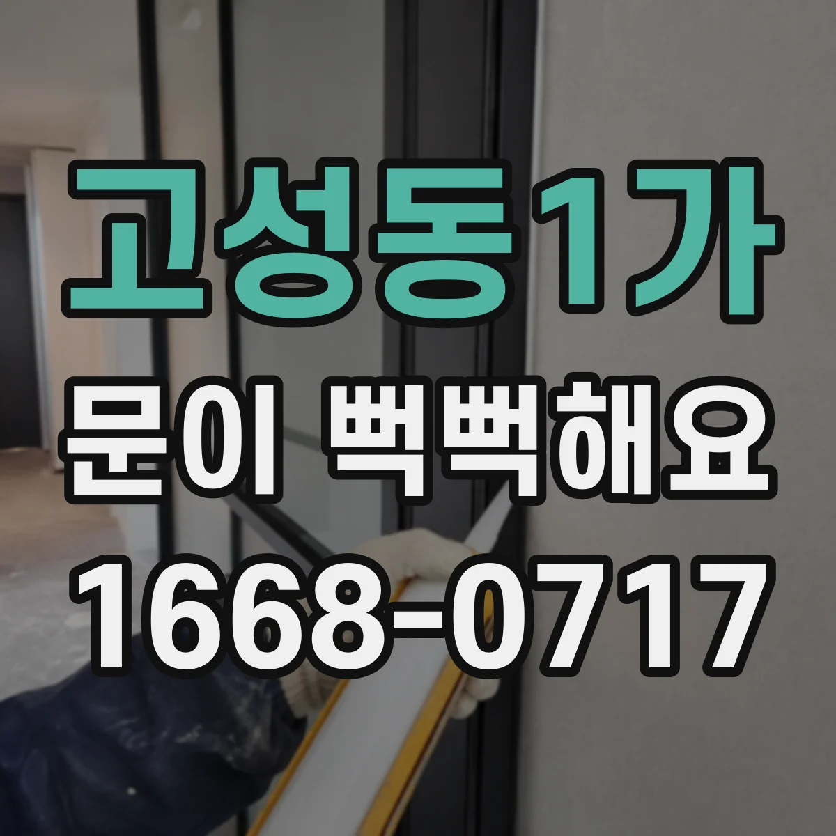 고성동1가 문이 뻑뻑해요