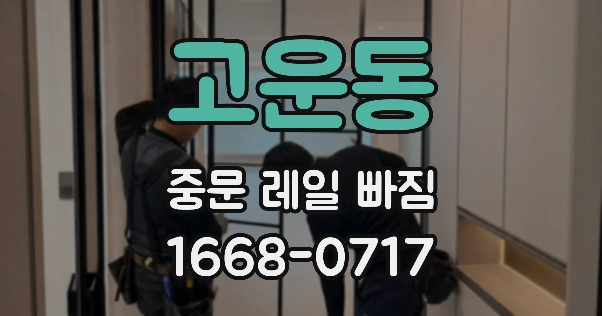 고운동 중문 레일 빠짐