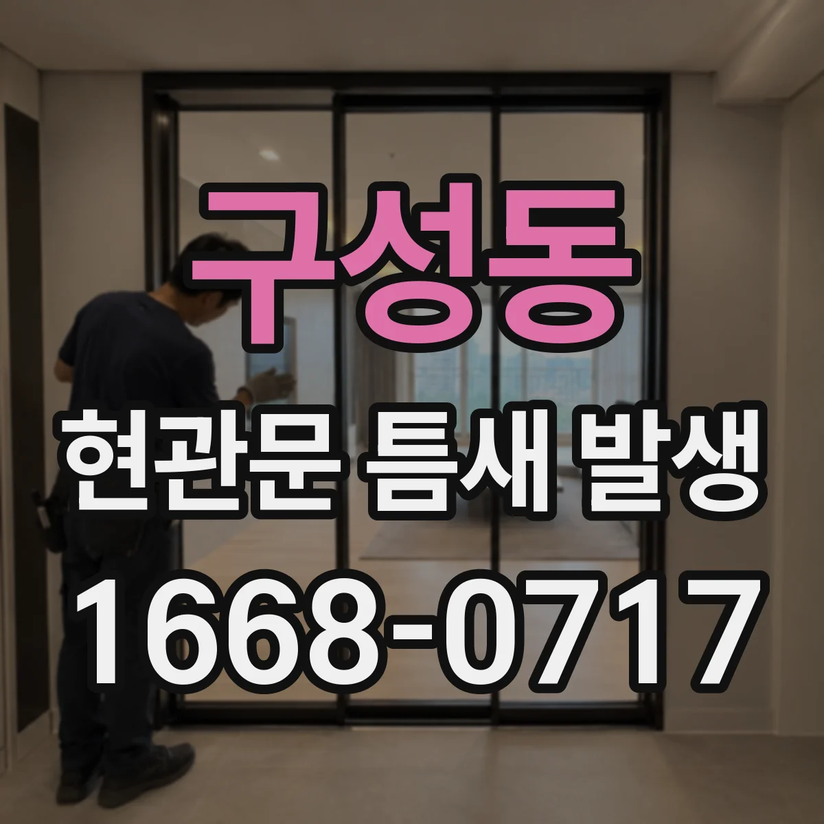 구성동 현관문 틈새 발생
