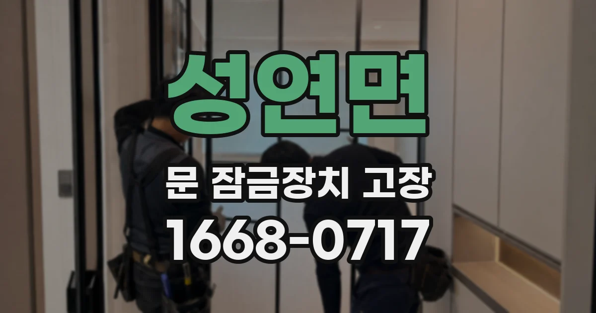 성연면 문 잠금장치 고장