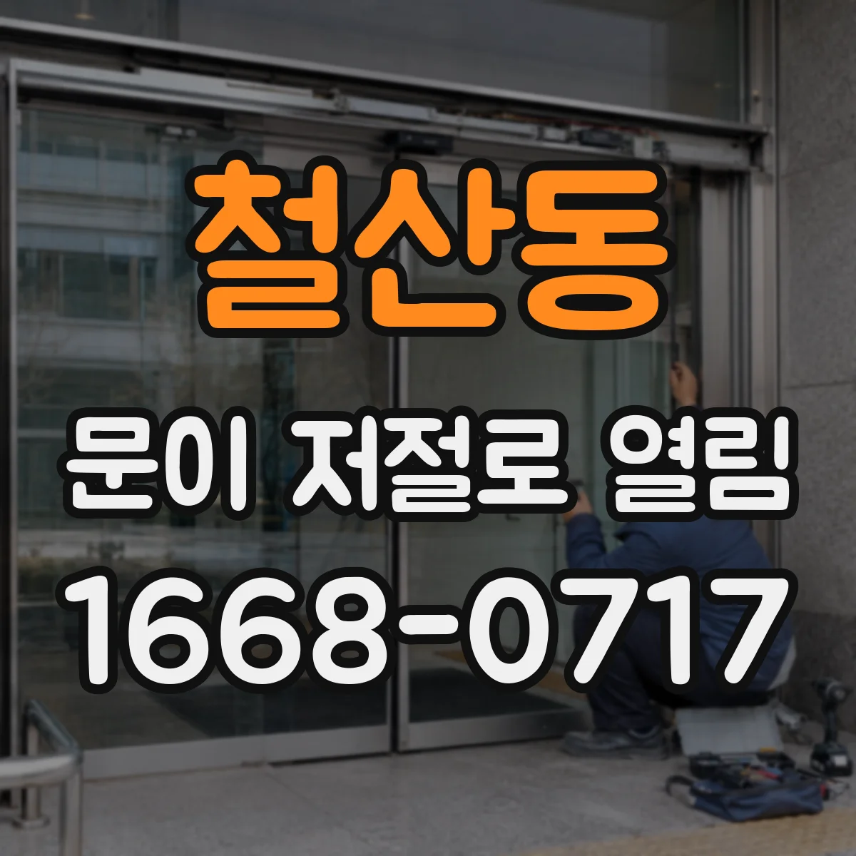 철산동 문이 저절로 열림