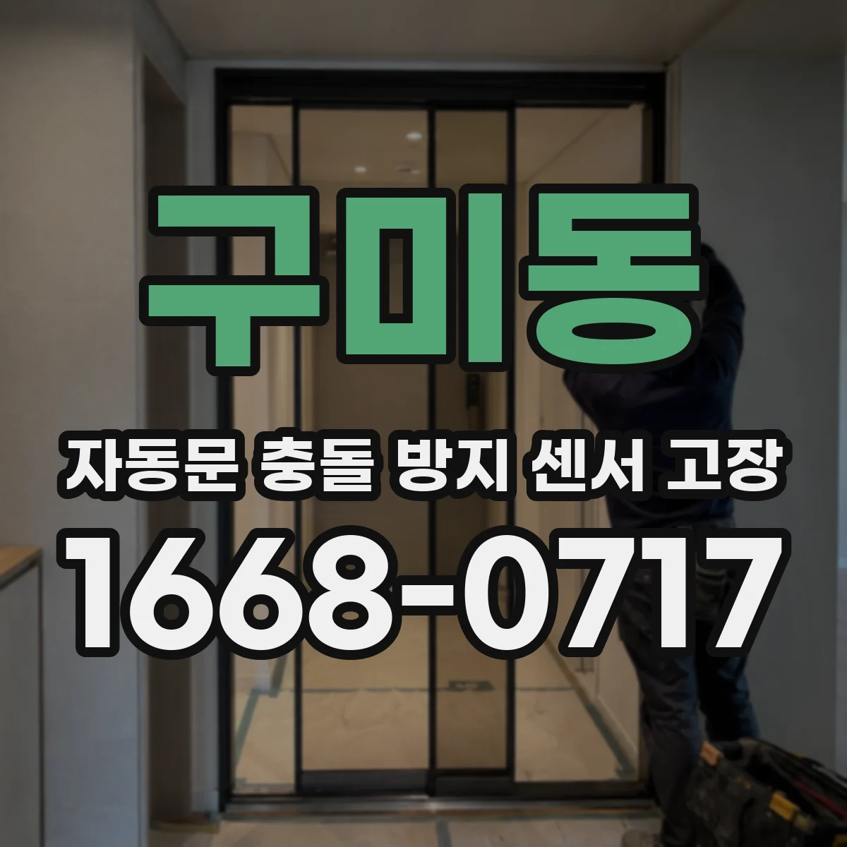 구미동 자동문 충돌 방지 센서 고장