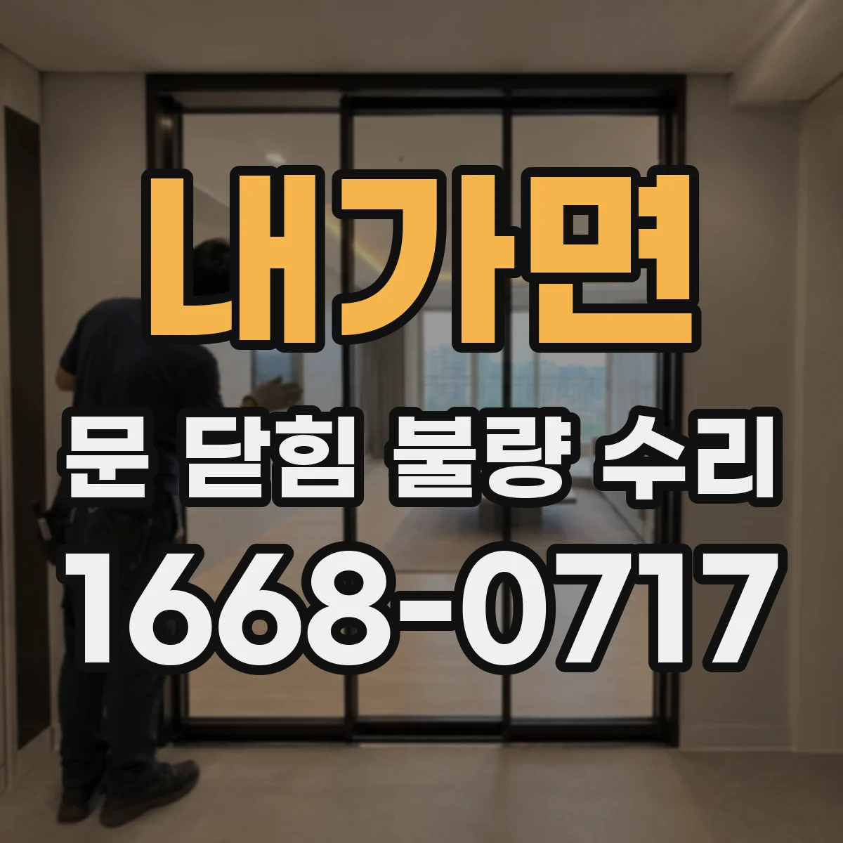 내가면 문 닫힘 불량 수리