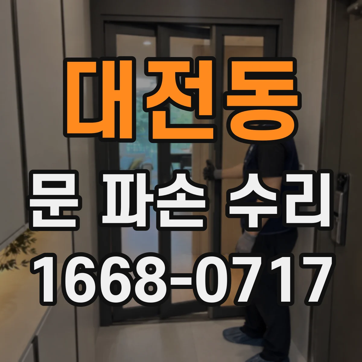 대전동 문 파손 수리