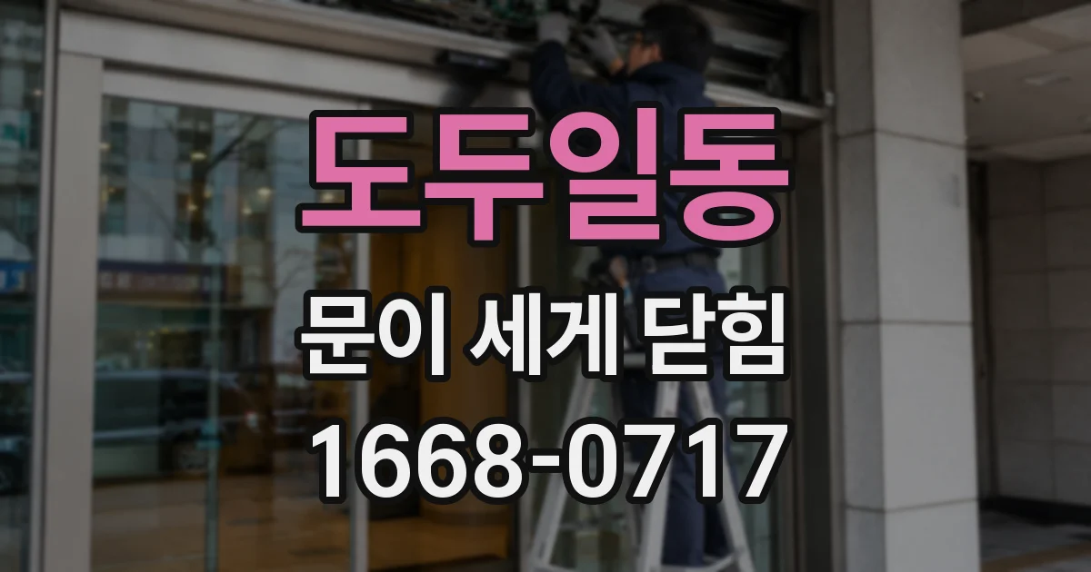 도두일동 문이 세게 닫힘