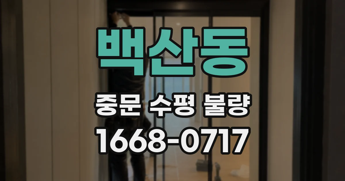 백산동 중문 수평 불량