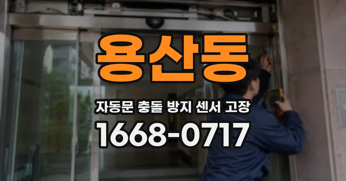 용산동 자동문 충돌 방지 센서 고장