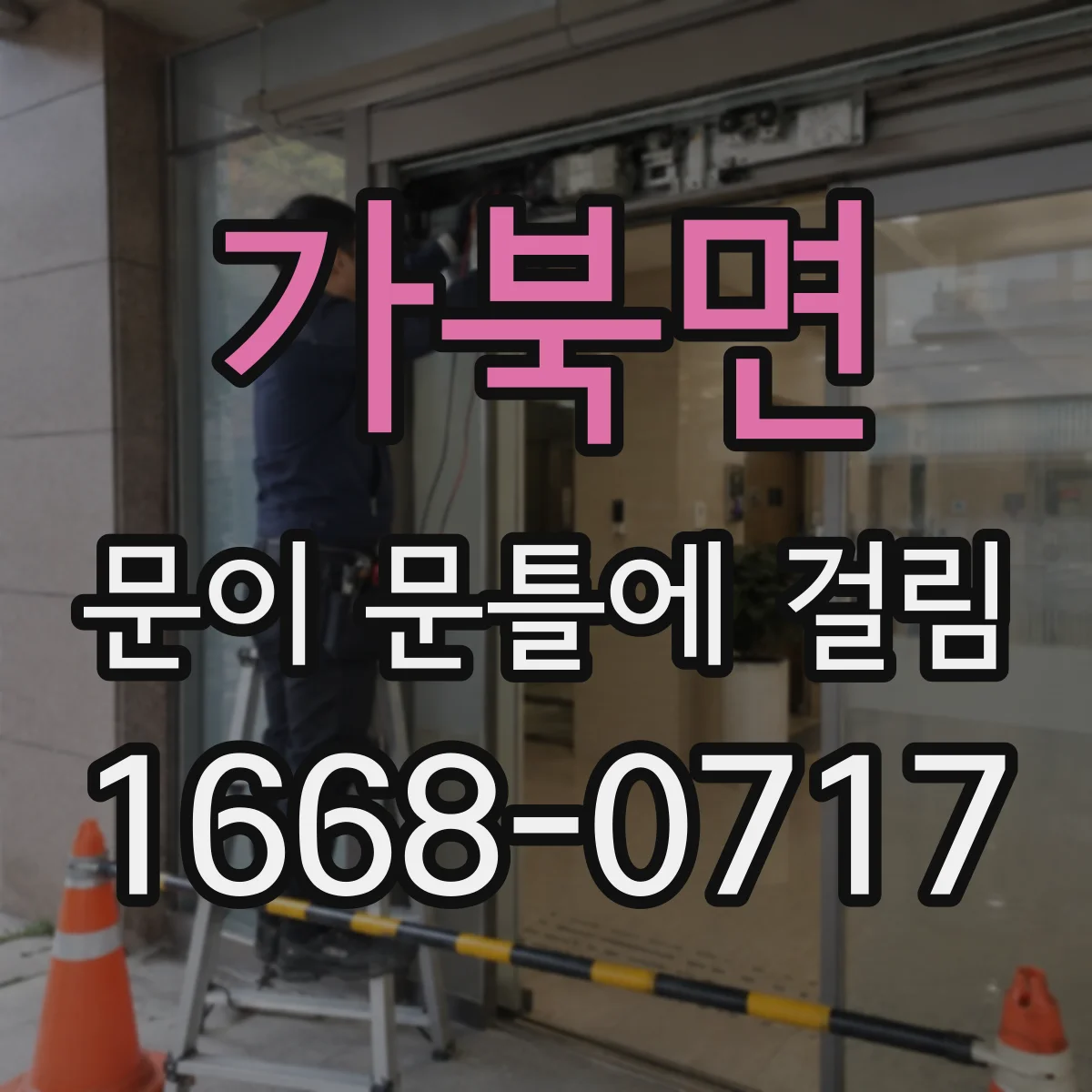 가북면 문이 문틀에 걸림