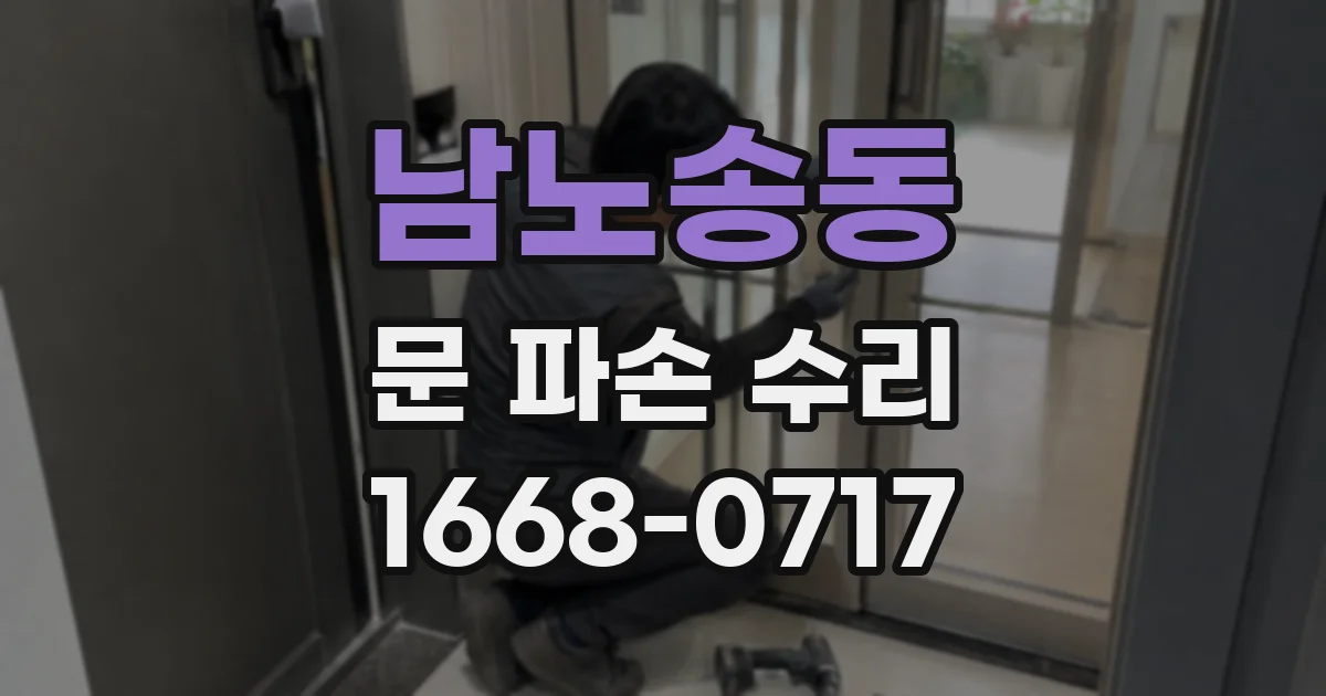 남노송동 문 파손 수리