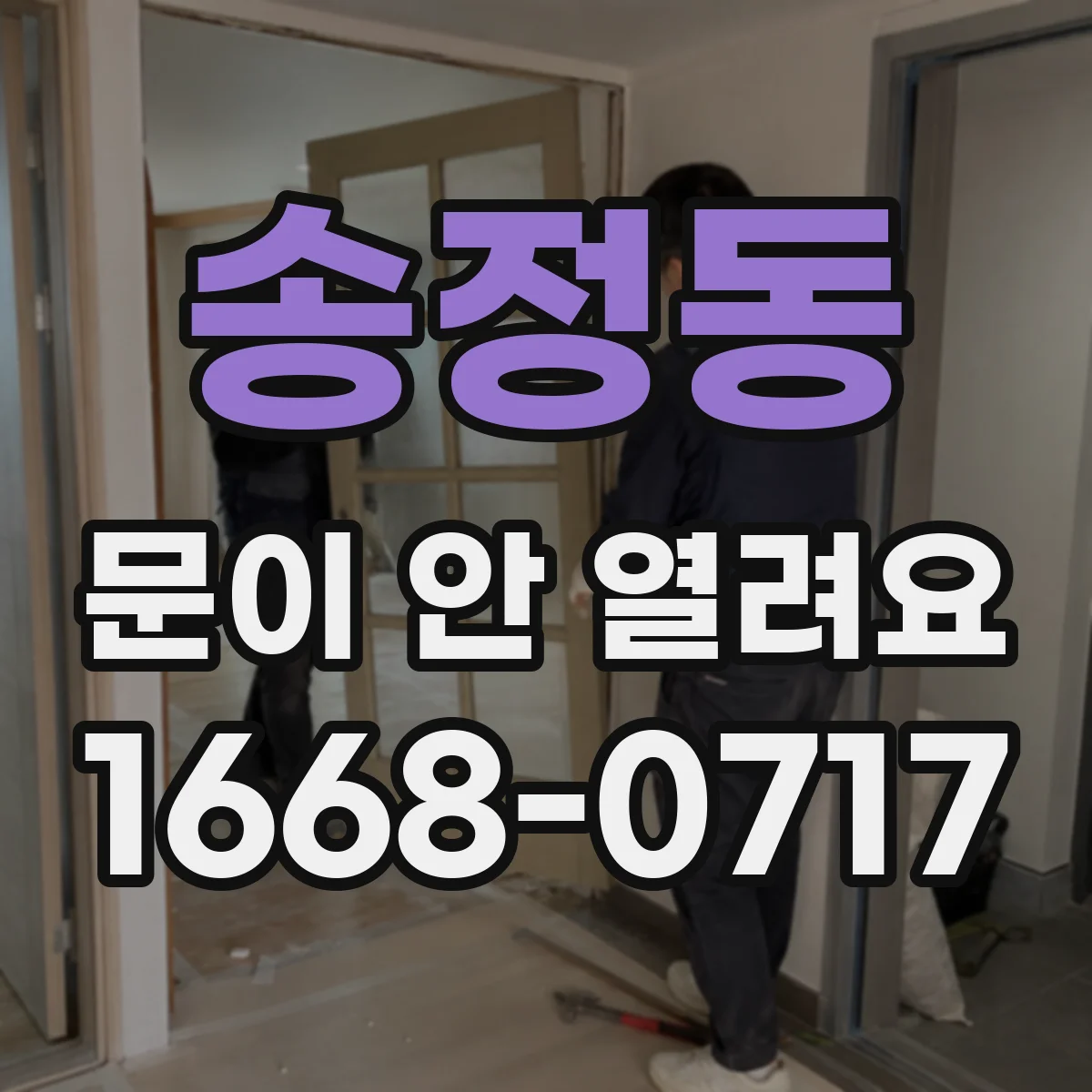 송정동 문이 안 열려요
