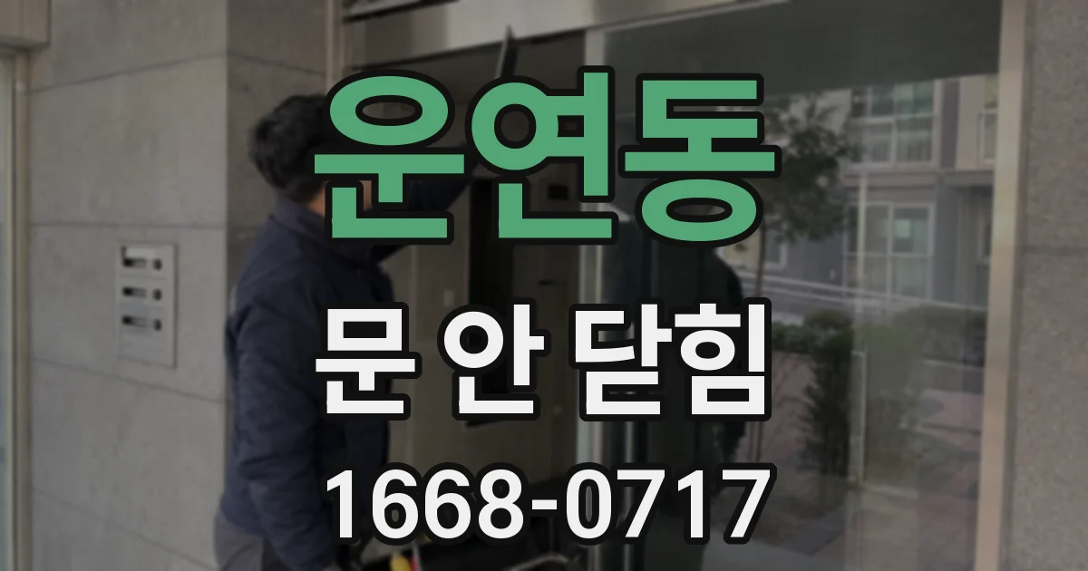 운연동 문 안 닫힘