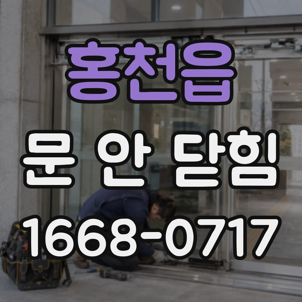 홍천읍 문 안 닫힘