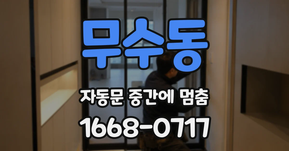 무수동 자동문 중간에 멈춤