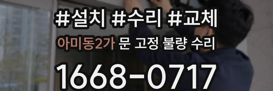 아미동2가 문 고정 불량 수리