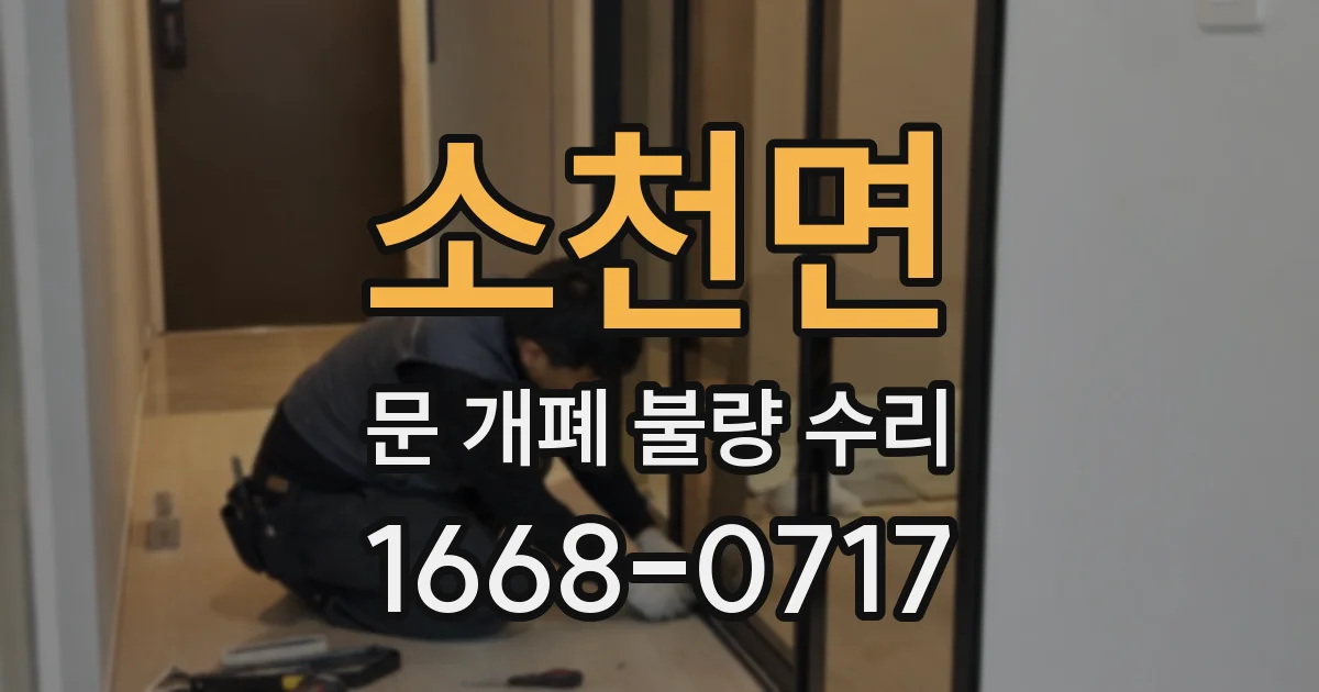 소천면 문 개폐 불량 수리