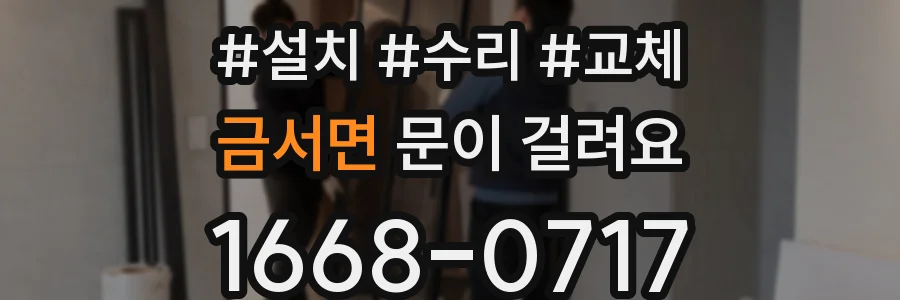 금서면 문이 걸려요