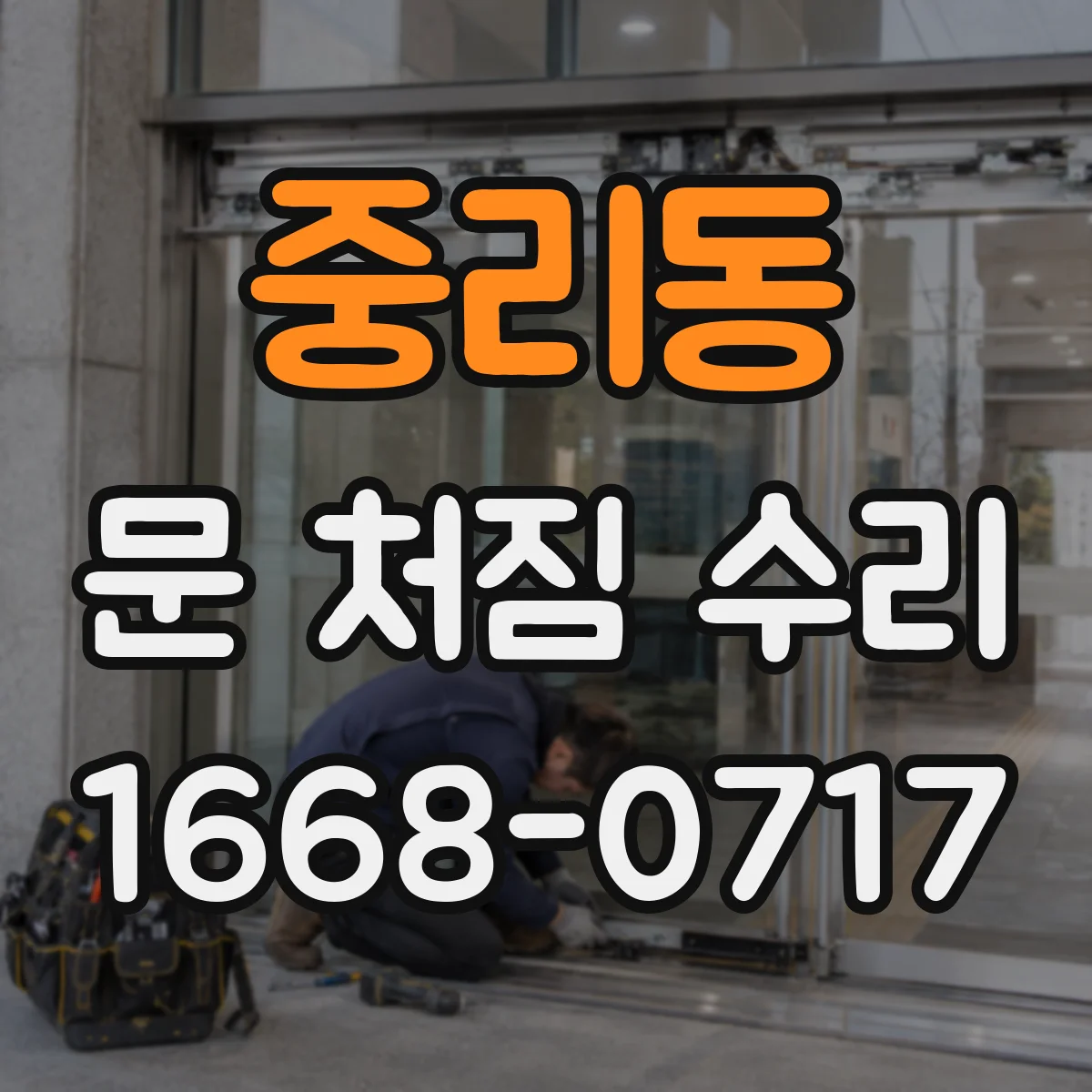 중리동 문 처짐 수리