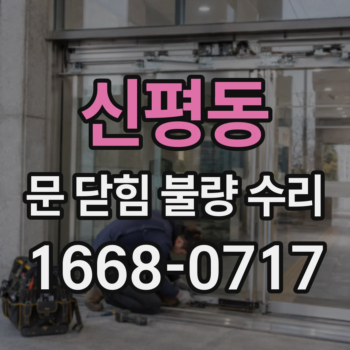 신평동 문 닫힘 불량 수리