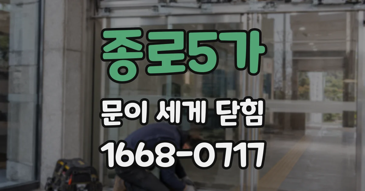 종로5가 문이 세게 닫힘