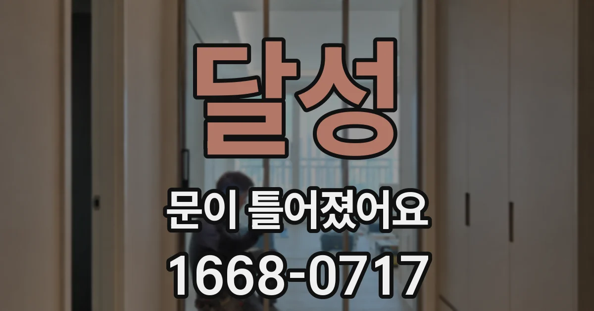 달성 문이 틀어졌어요