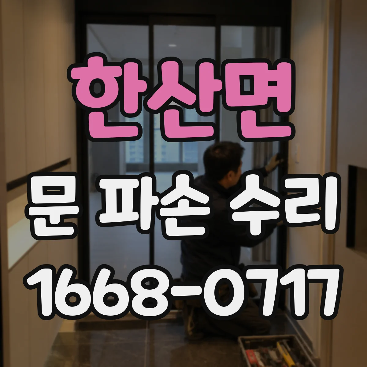 한산면 문 파손 수리