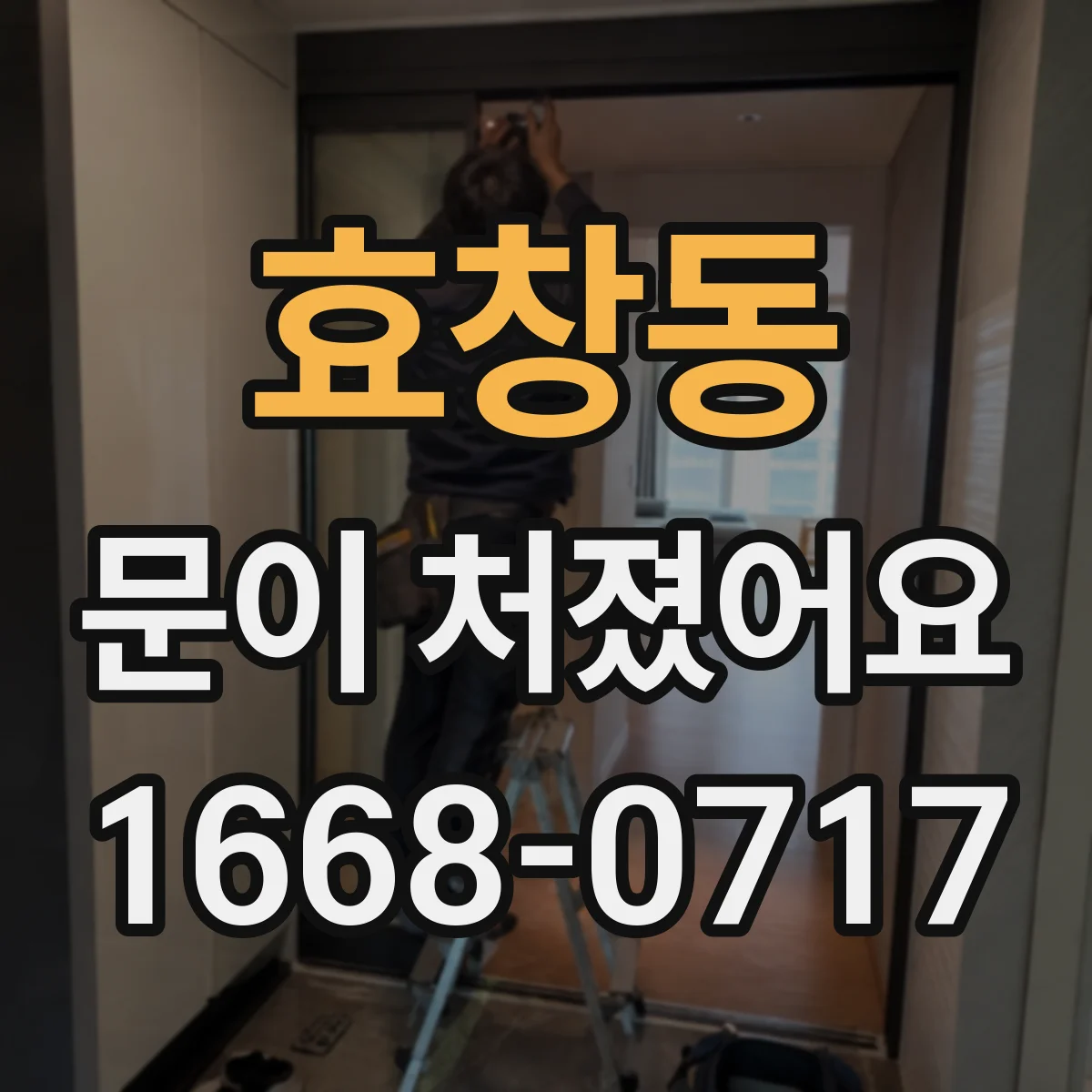 효창동 문이 처졌어요