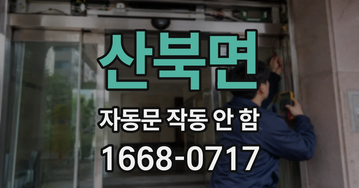 산북면 자동문 작동 안 함
