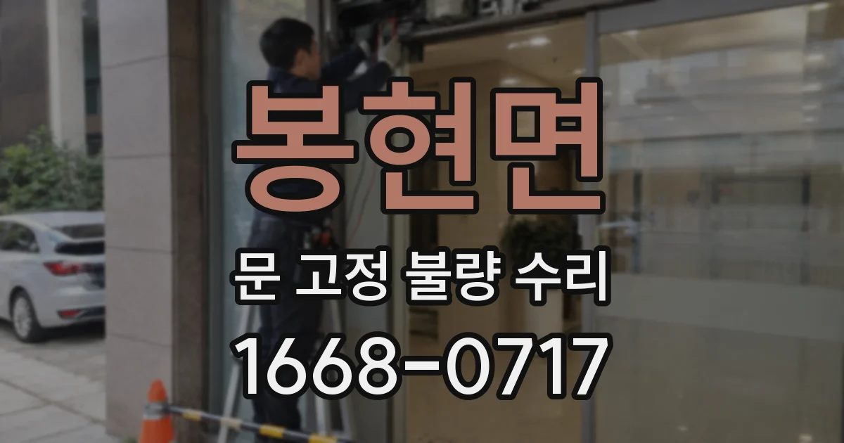 봉현면 문 고정 불량 수리
