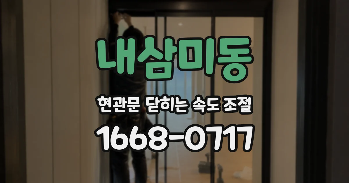 내삼미동 현관문 닫히는 속도 조절