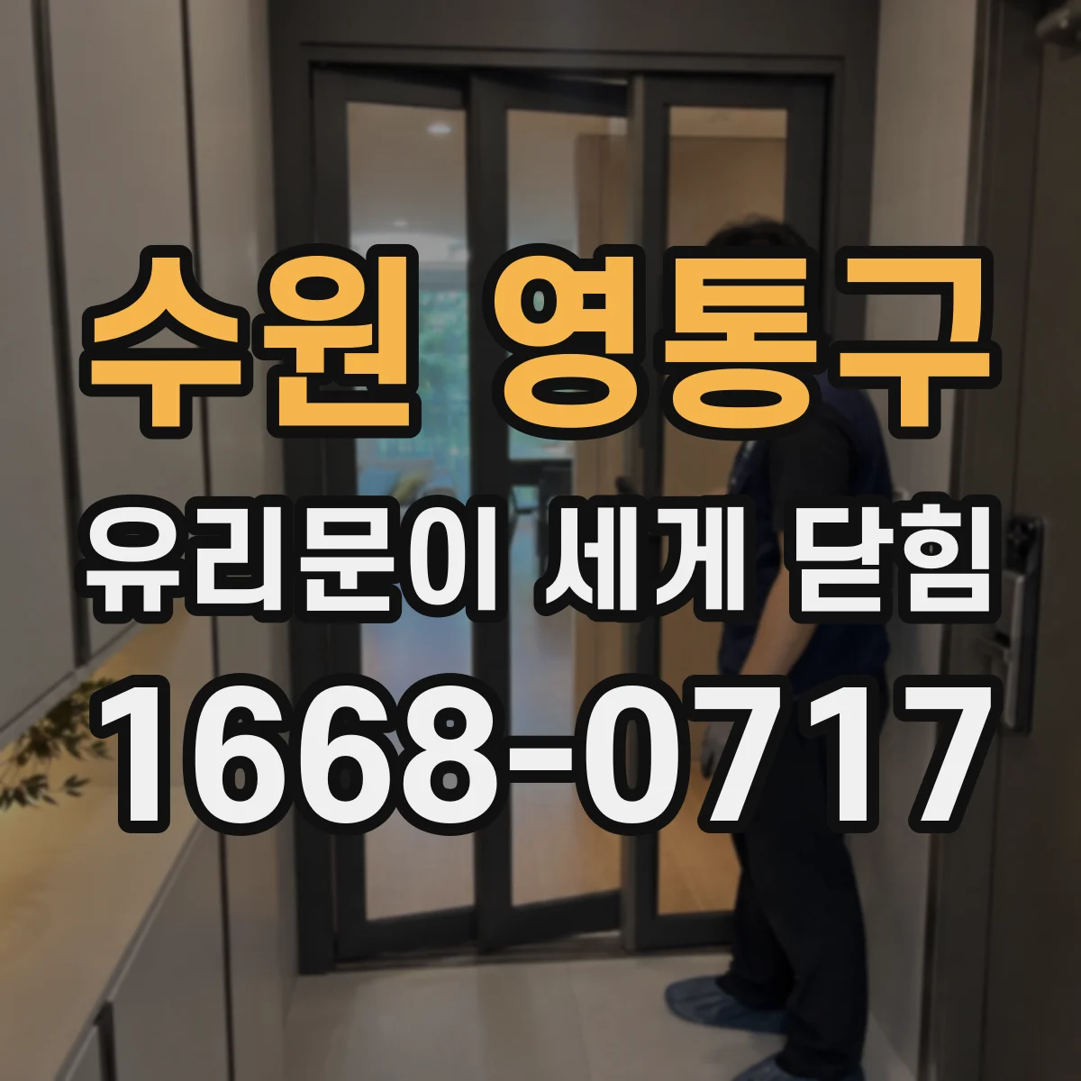 수원 영통구 유리문이 세게 닫힘