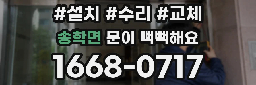 송학면 문이 뻑뻑해요