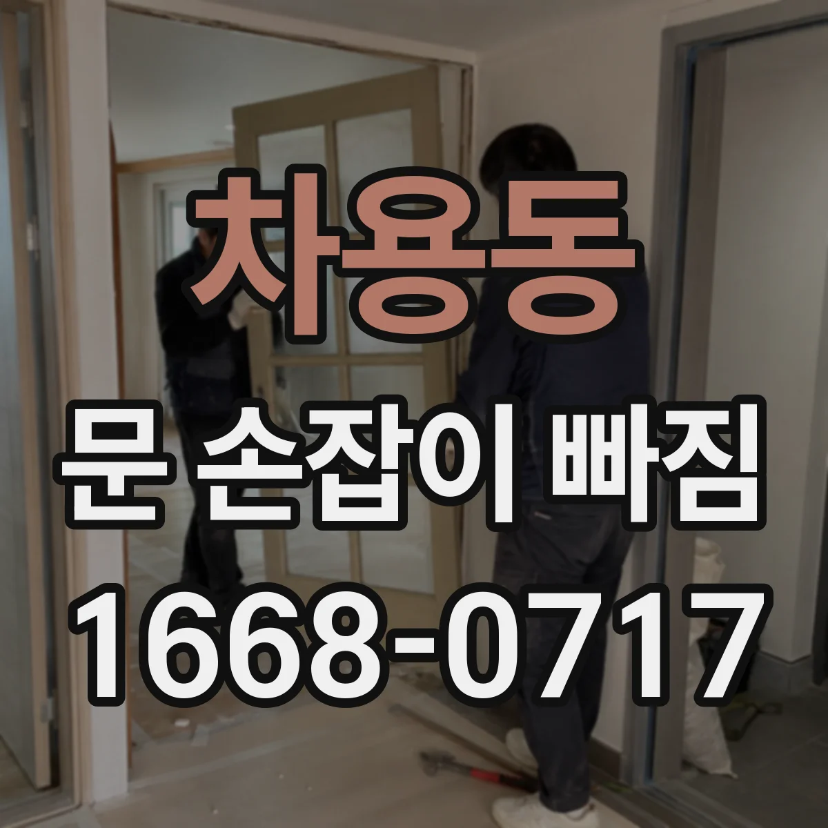 차용동 문 손잡이 빠짐