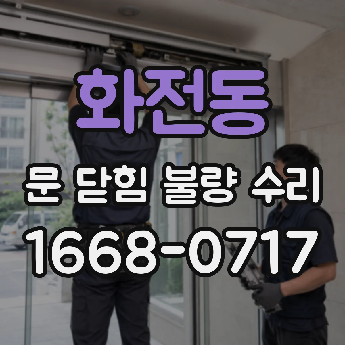 화전동 문 닫힘 불량 수리