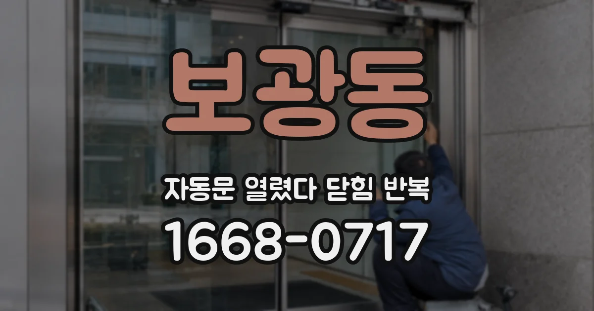 보광동 자동문 열렸다 닫힘 반복 증상은 문이 열렸다가 즉시 닫혀 버리거나, 잠시 멈춘 뒤 다시 움직일 때 확인됩니다.