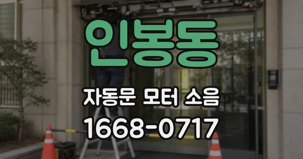 인봉동 자동문 모터 소음