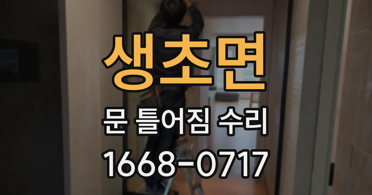 생초면 문 틀어짐 수리