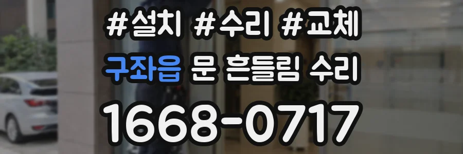 구좌읍 문 흔들림 수리
