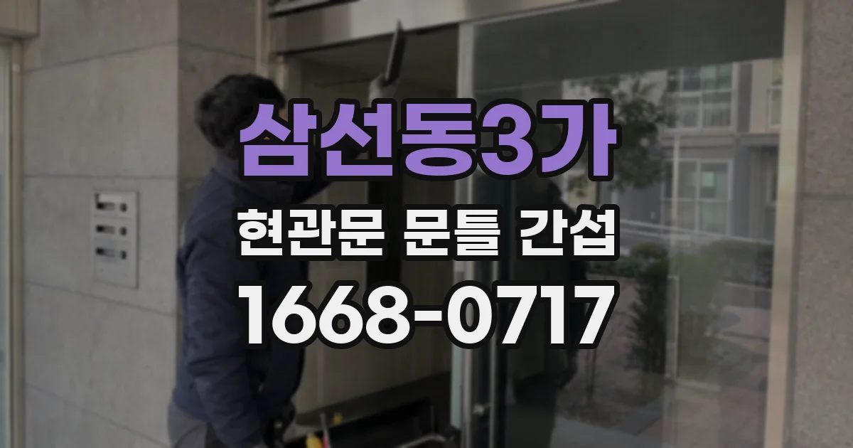 삼선동3가 현관문 문틀 간섭