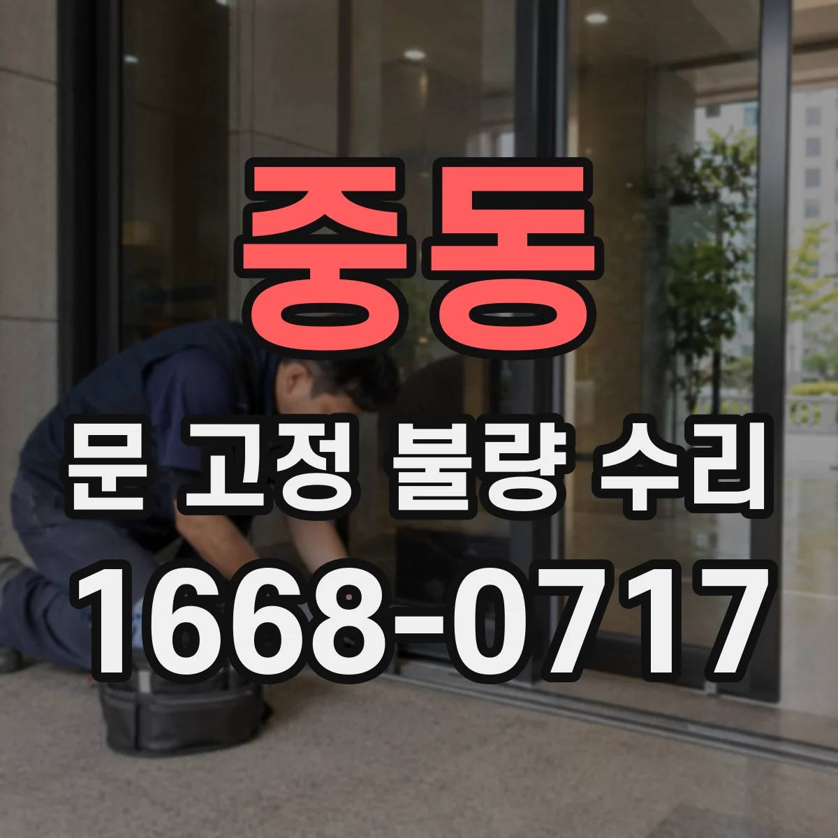 중동 문 고정 불량 수리