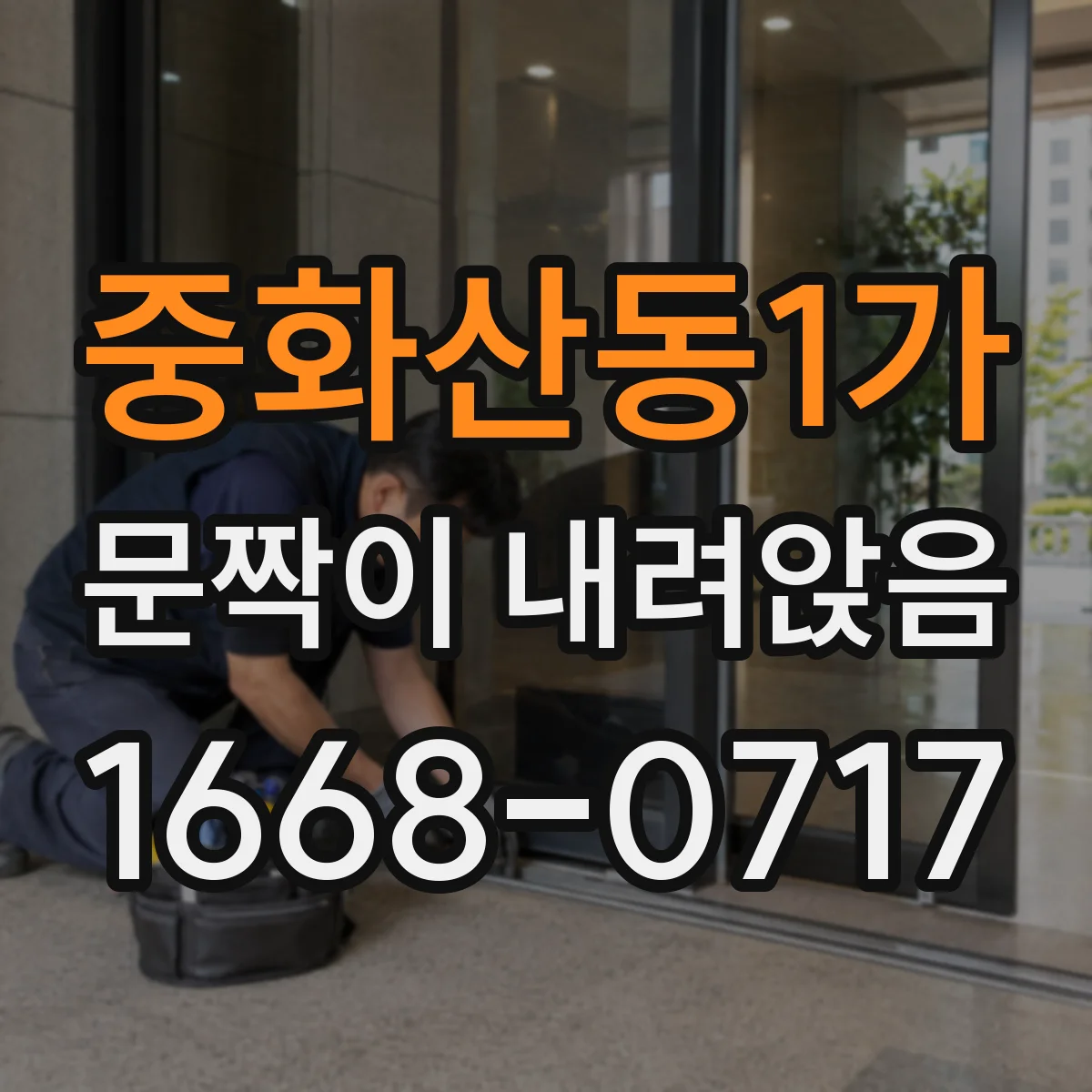 중화산동1가 문짝이 내려앉음