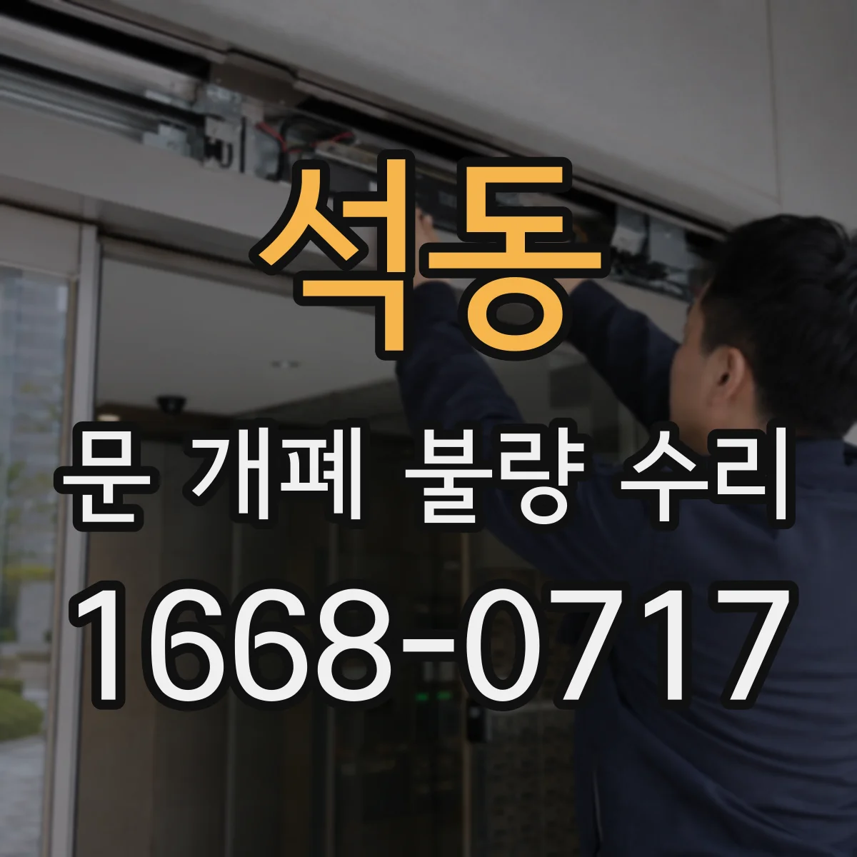 석동 문 개폐 불량 수리
