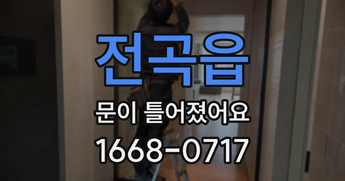 전곡읍 문이 틀어졌어요